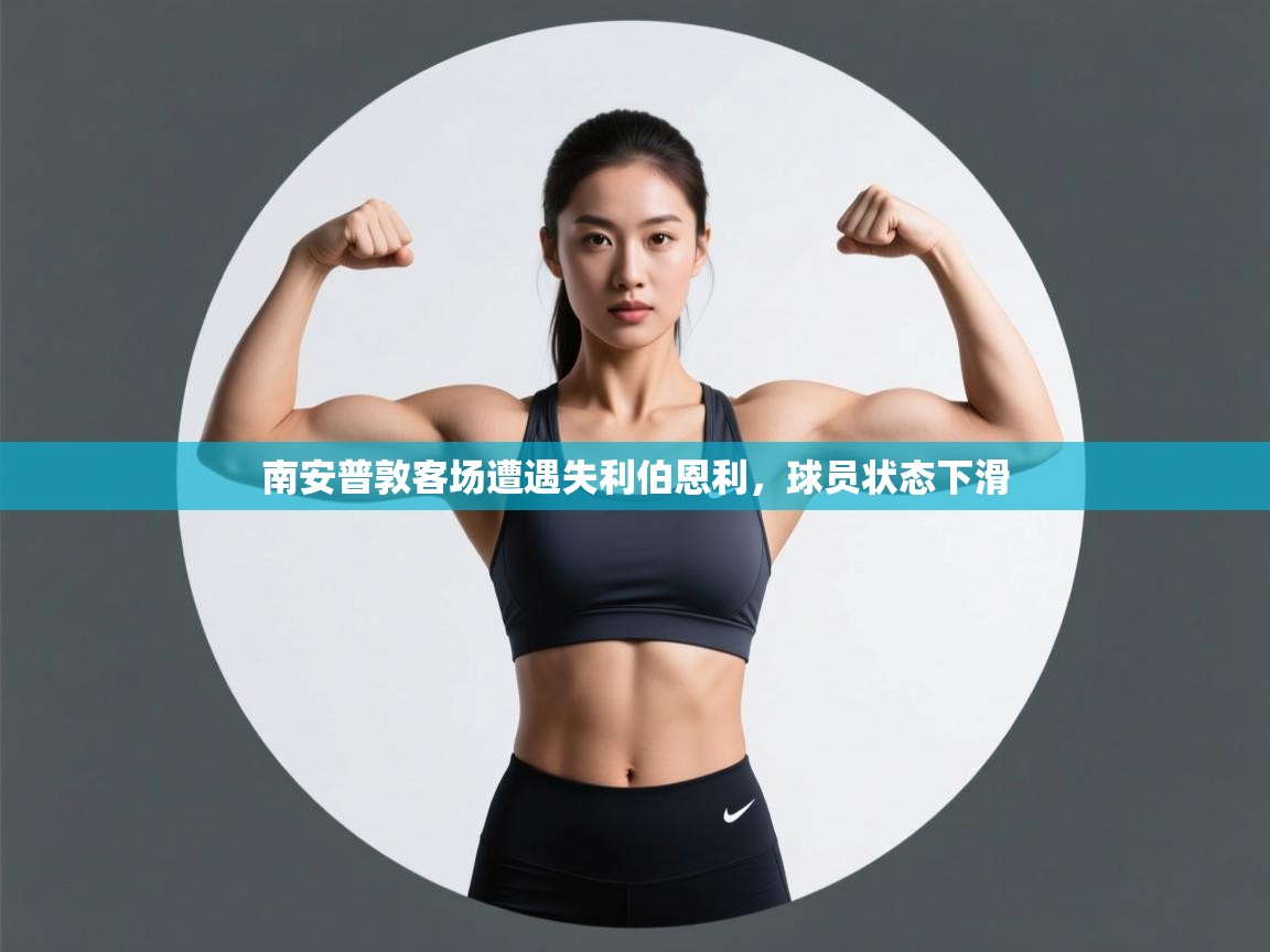 南安普敦客场遭遇失利伯恩利,球员状态下滑 第2张