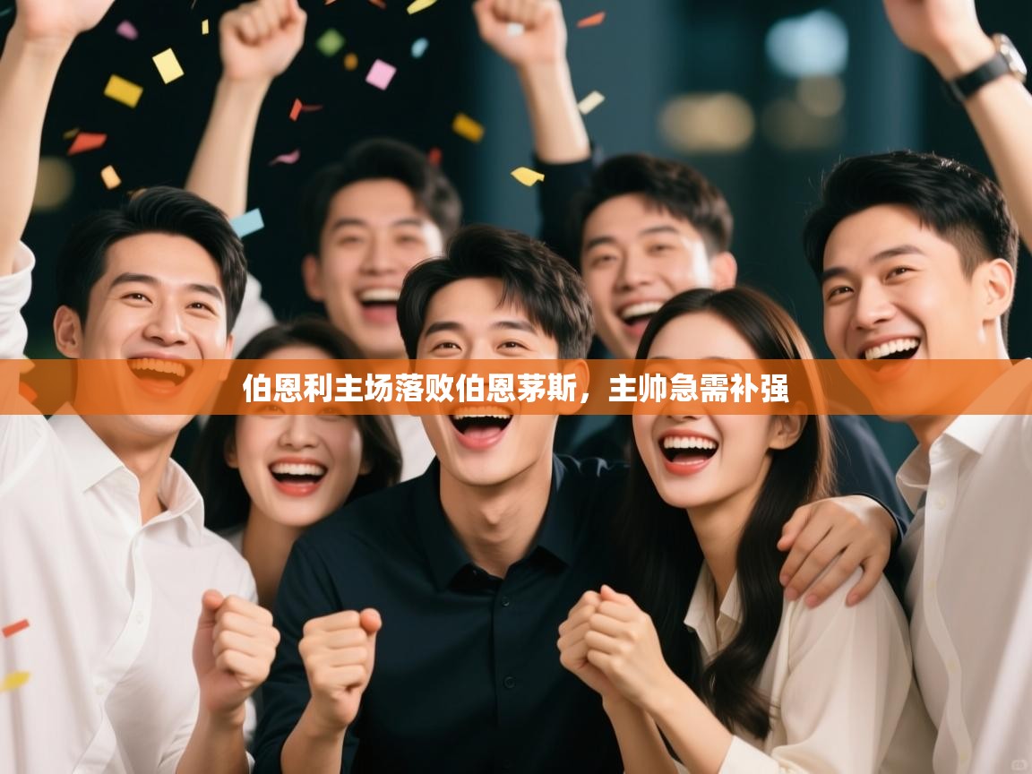 伯恩利主场落败伯恩茅斯，主帅急需补强