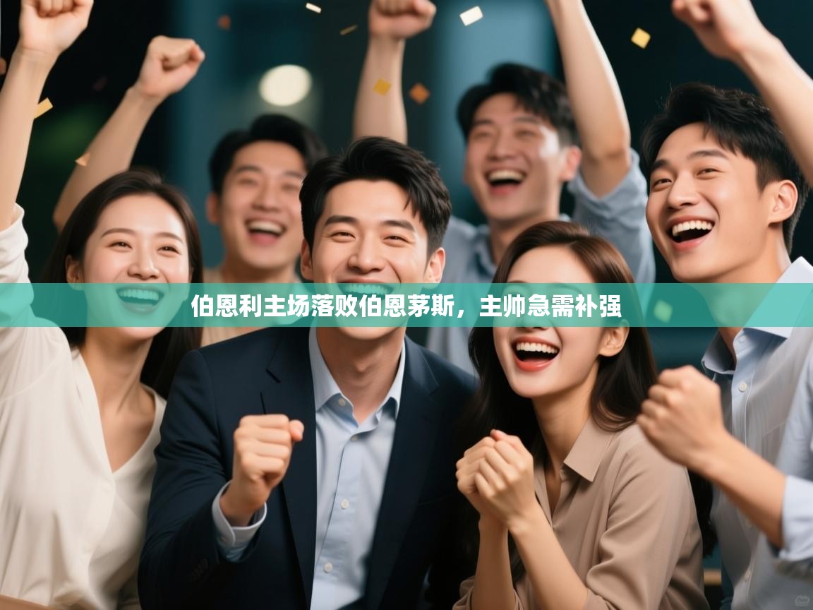 伯恩利主场落败伯恩茅斯，主帅急需补强  第2张