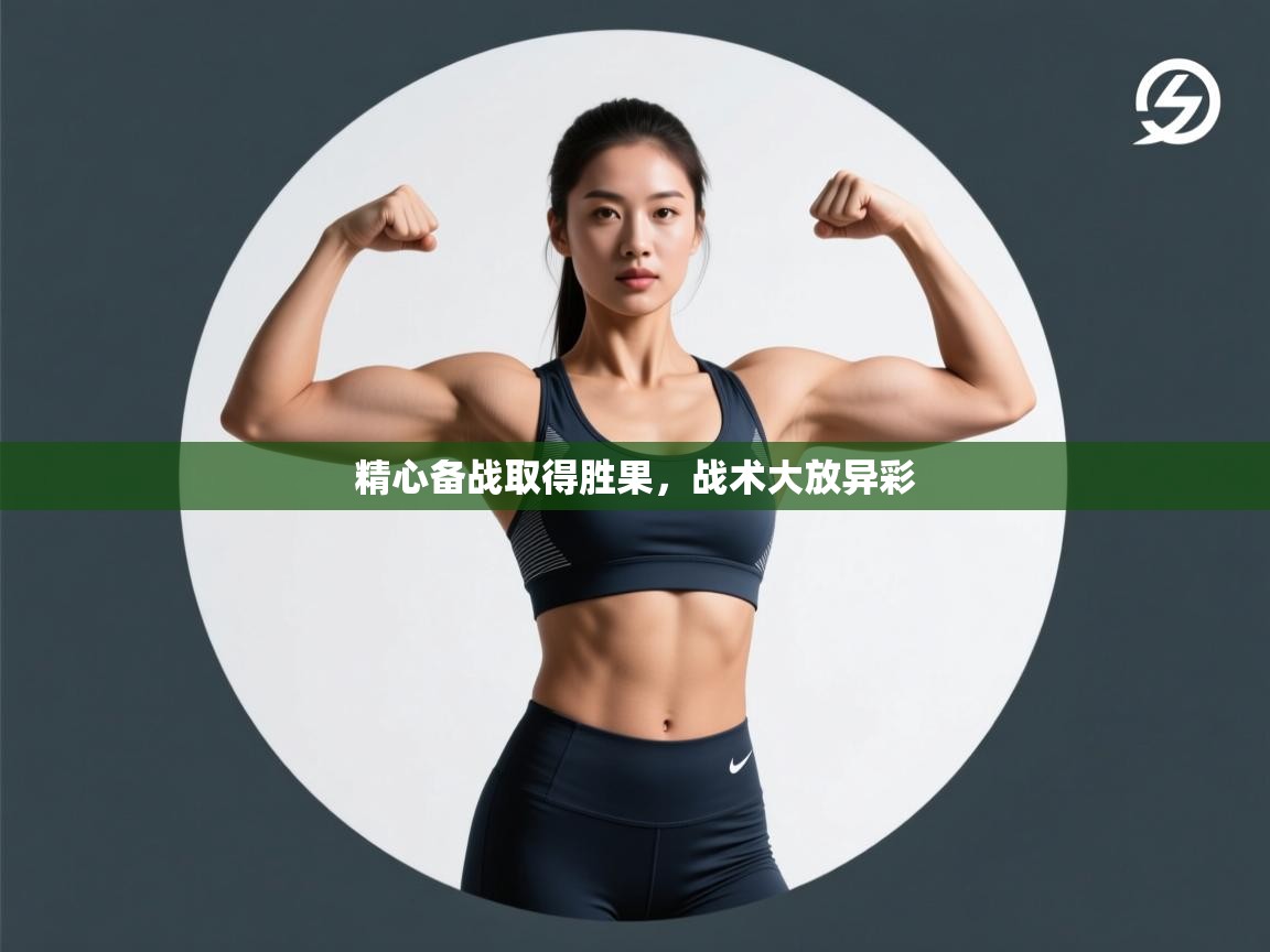 精心备战取得胜果，战术大放异彩  第2张