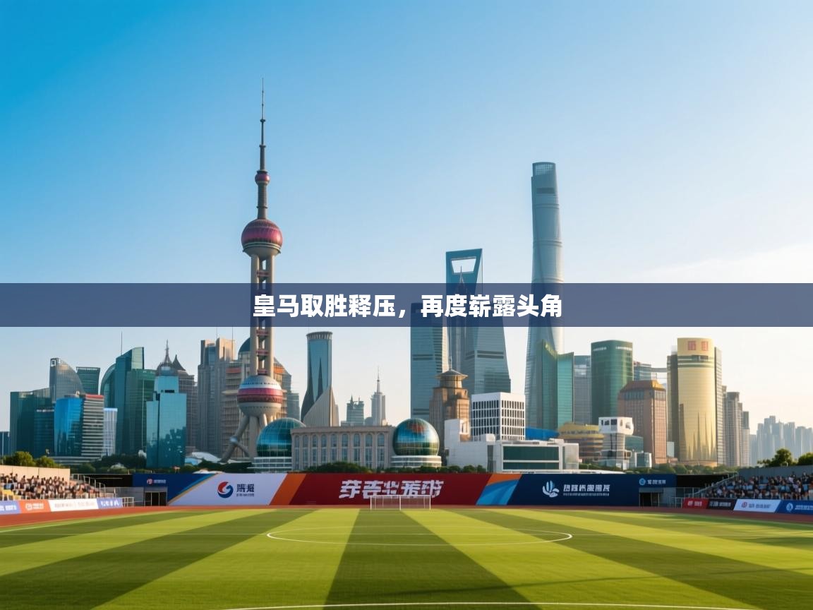 皇马取胜释压，再度崭露头角  第2张