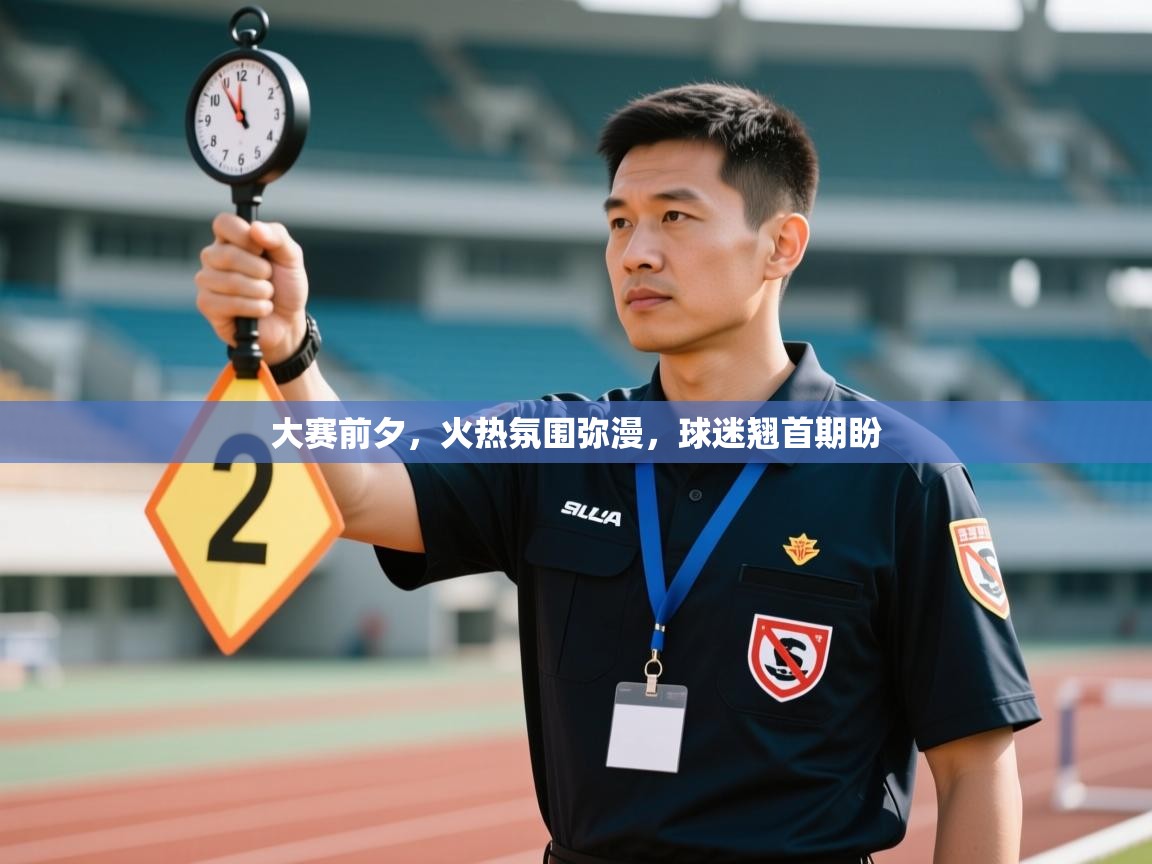大赛前夕，火热氛围弥漫，球迷翘首期盼