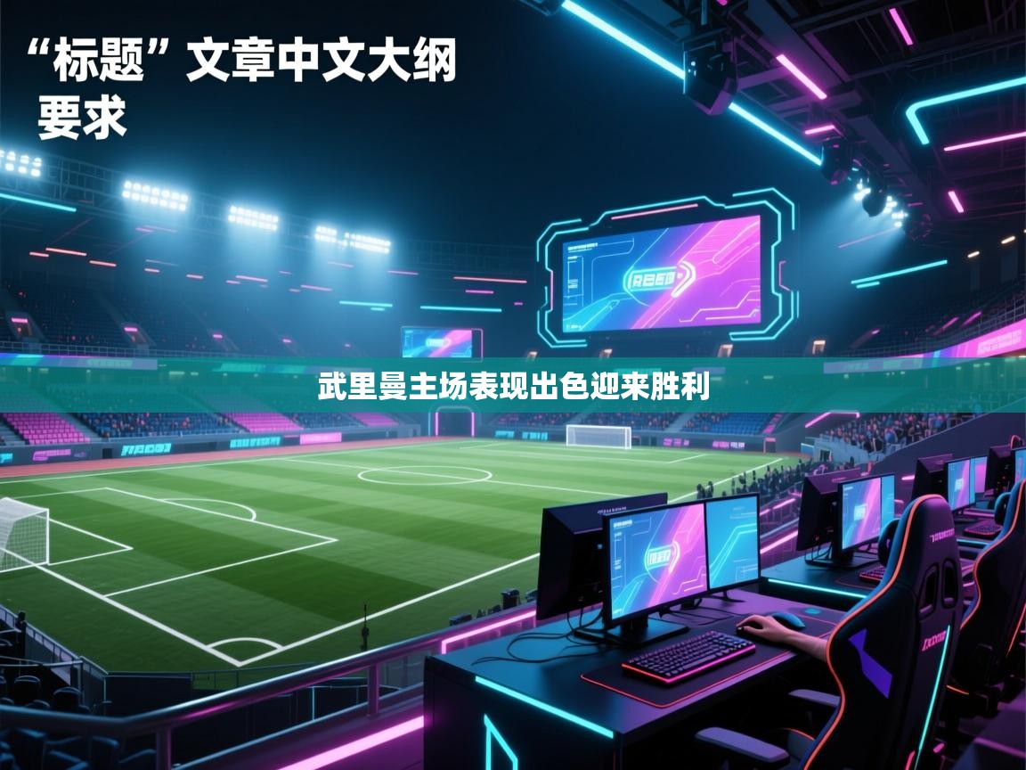 武里曼主场表现出色迎来胜利