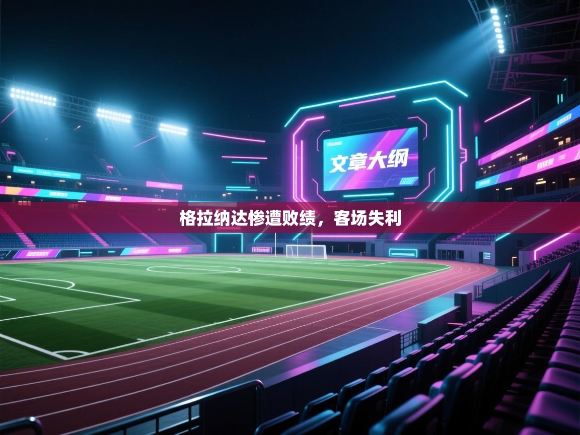 格拉纳达惨遭败绩,客场失利 第1张