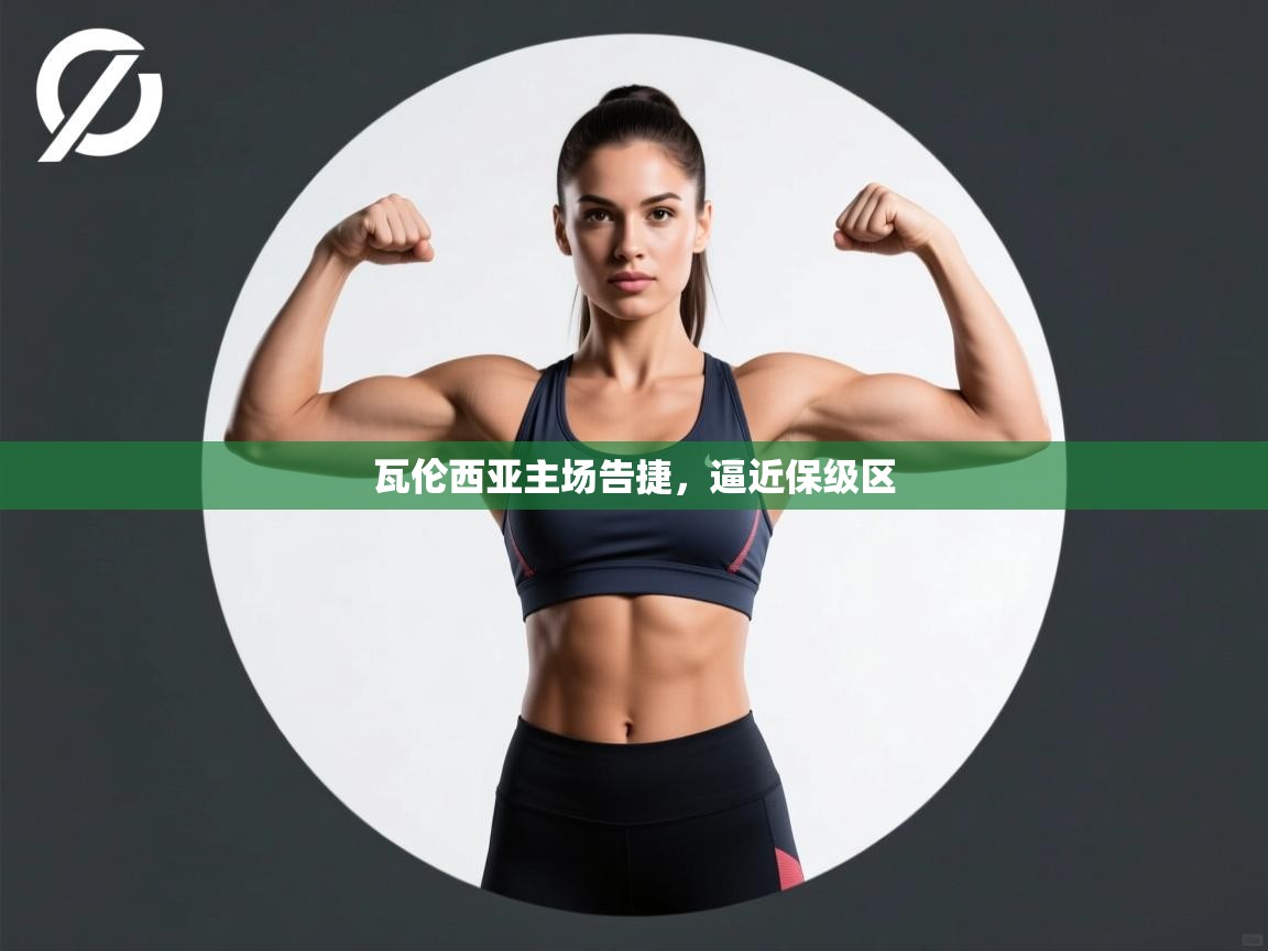 瓦伦西亚主场告捷，逼近保级区  第1张