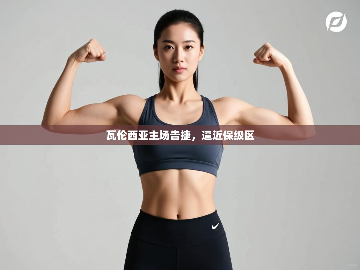 瓦伦西亚主场告捷，逼近保级区  第2张