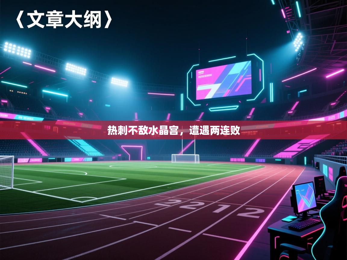 热刺不敌水晶宫，遭遇两连败  第1张