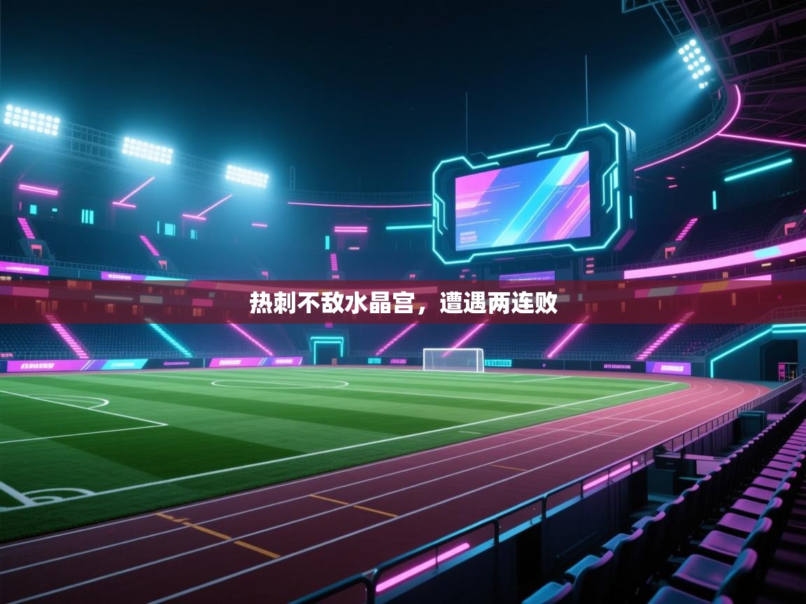 热刺不敌水晶宫，遭遇两连败  第2张