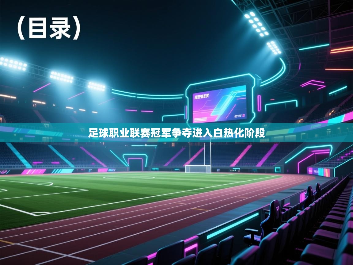 足球职业联赛冠军争夺进入白热化阶段  第1张