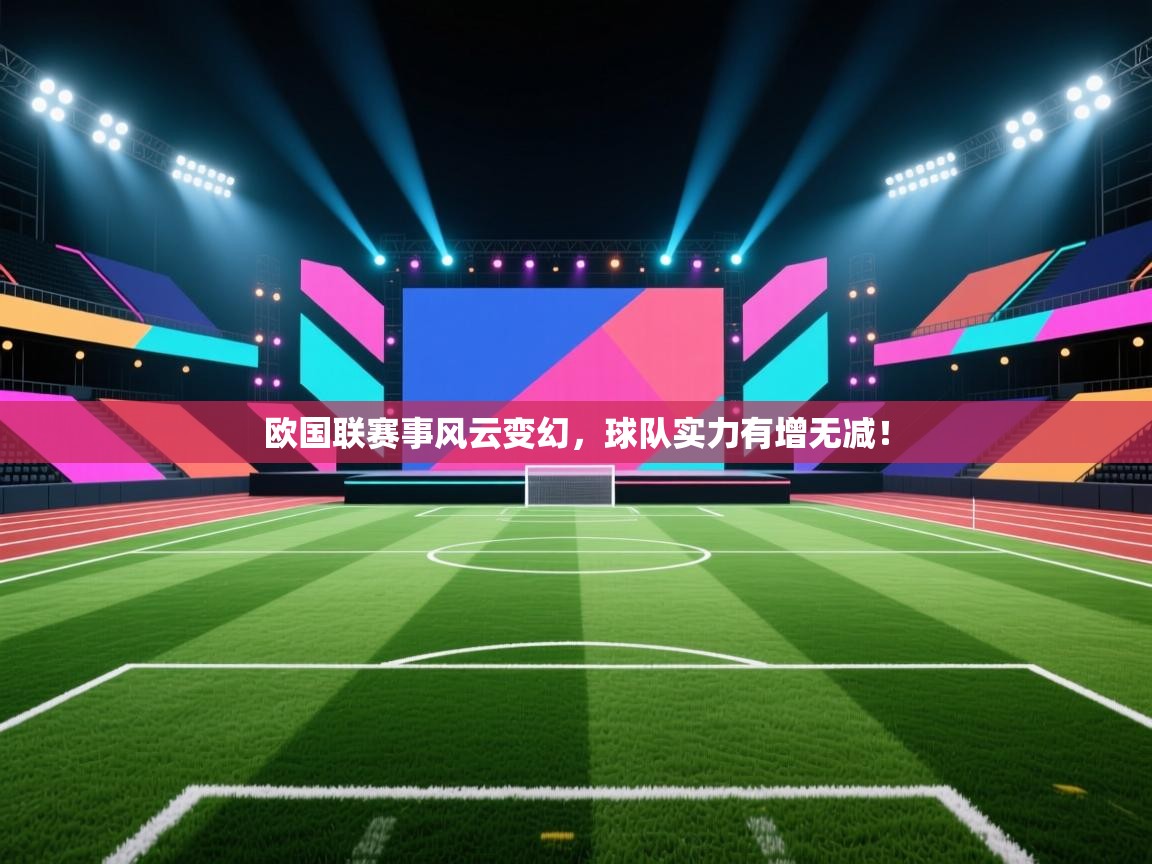 欧国联赛事风云变幻，球队实力有增无减！  第1张