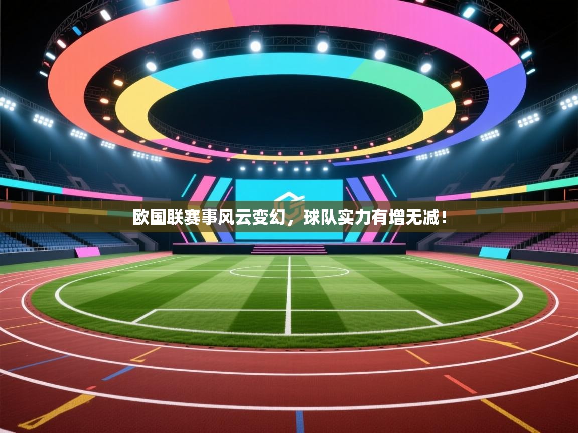 欧国联赛事风云变幻，球队实力有增无减！  第2张