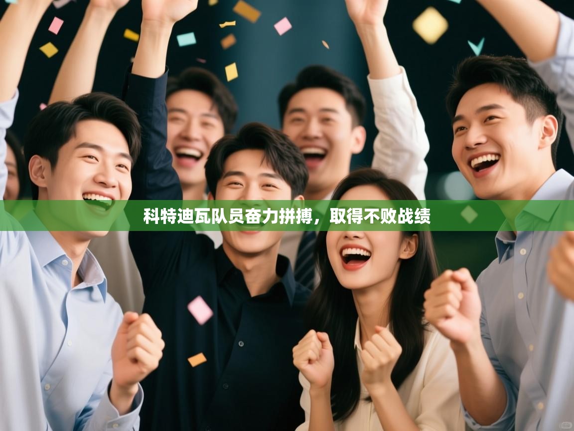 科特迪瓦队员奋力拼搏，取得不败战绩  第1张