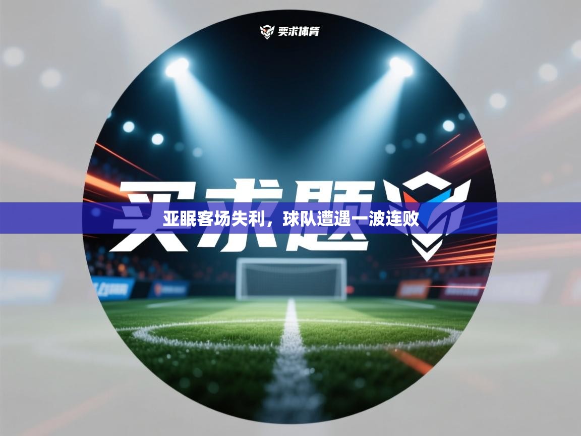 亚眠客场失利，球队遭遇一波连败  第1张