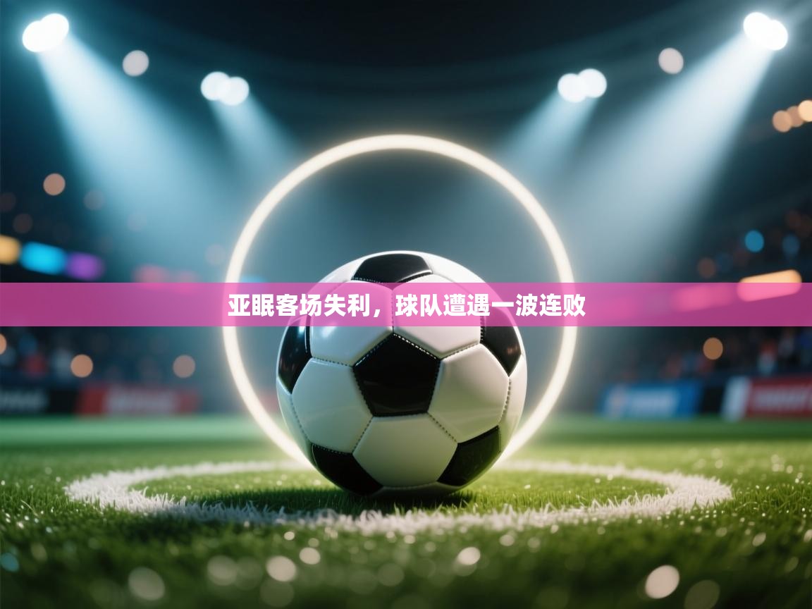 亚眠客场失利，球队遭遇一波连败  第2张