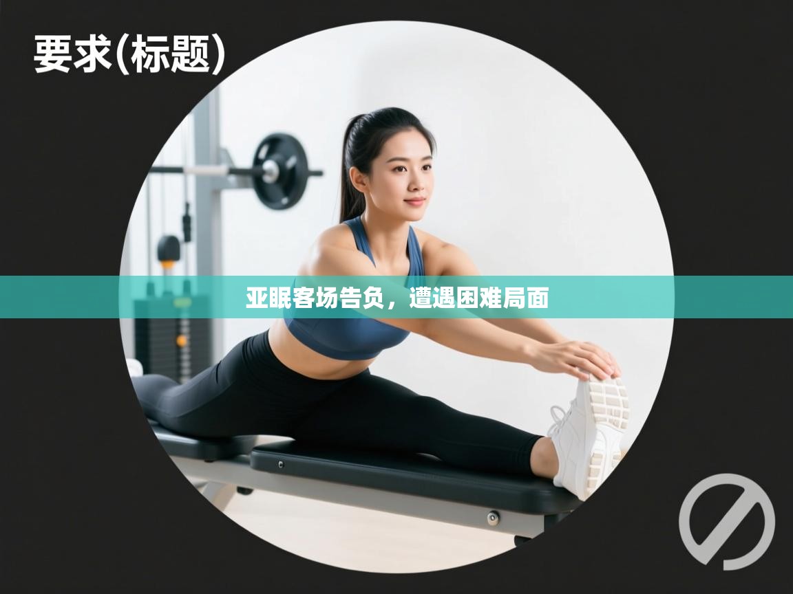 亚眠客场告负,遭遇困难局面 第1张