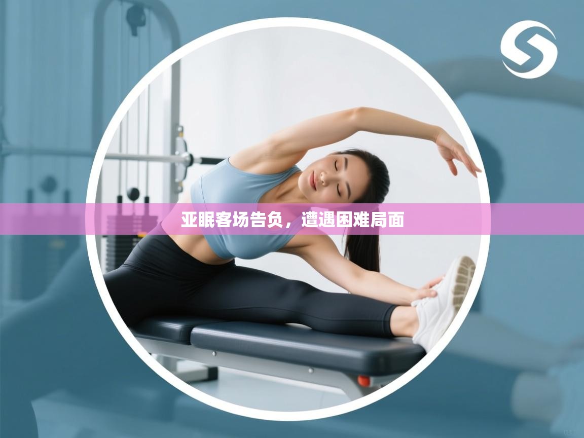 亚眠客场告负,遭遇困难局面 第2张