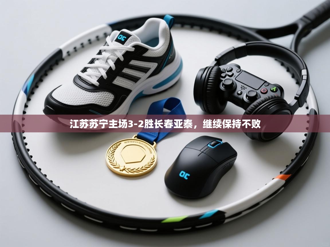 江苏苏宁主场3-2胜长春亚泰，继续保持不败