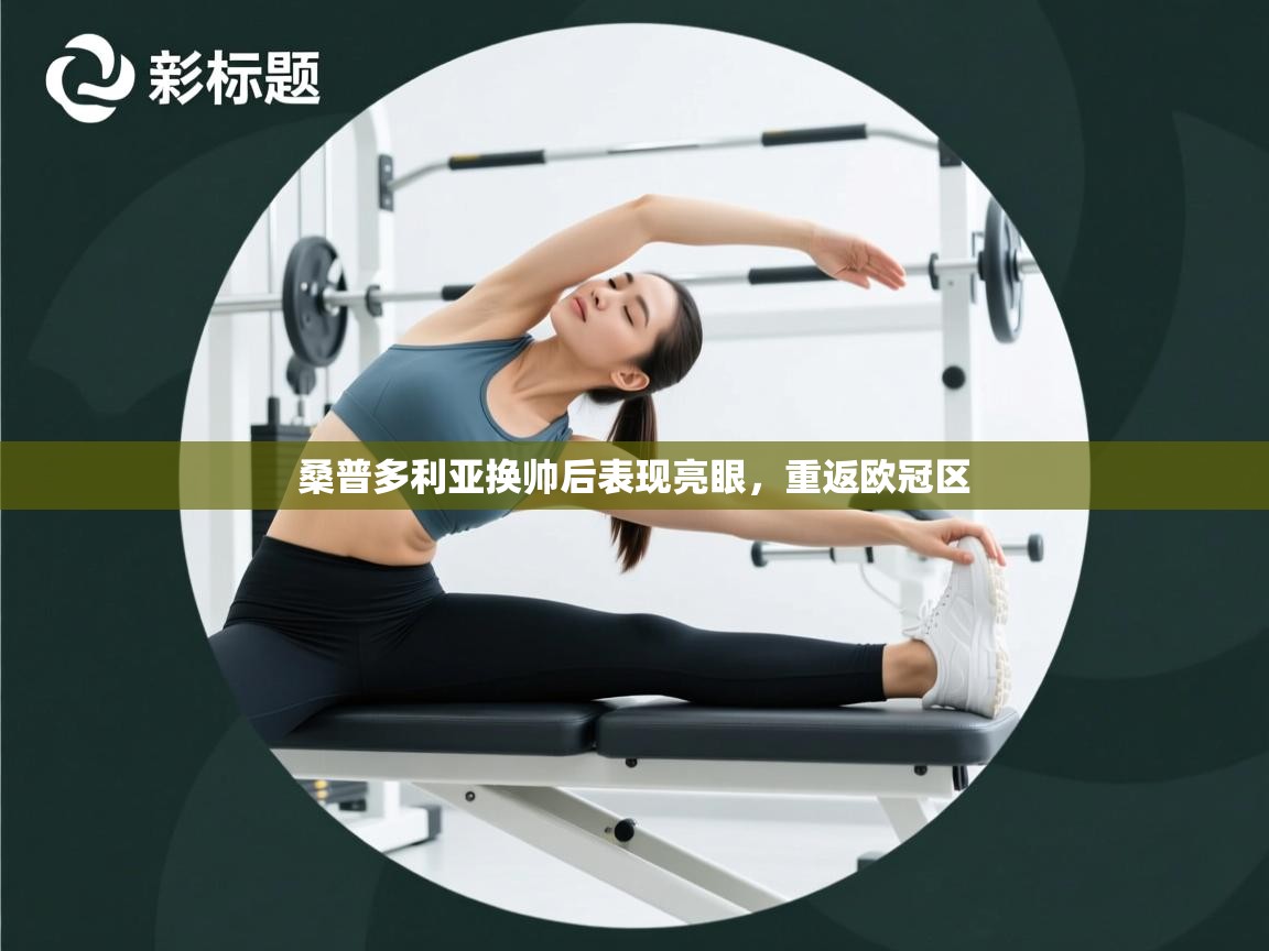 桑普多利亚换帅后表现亮眼，重返欧冠区