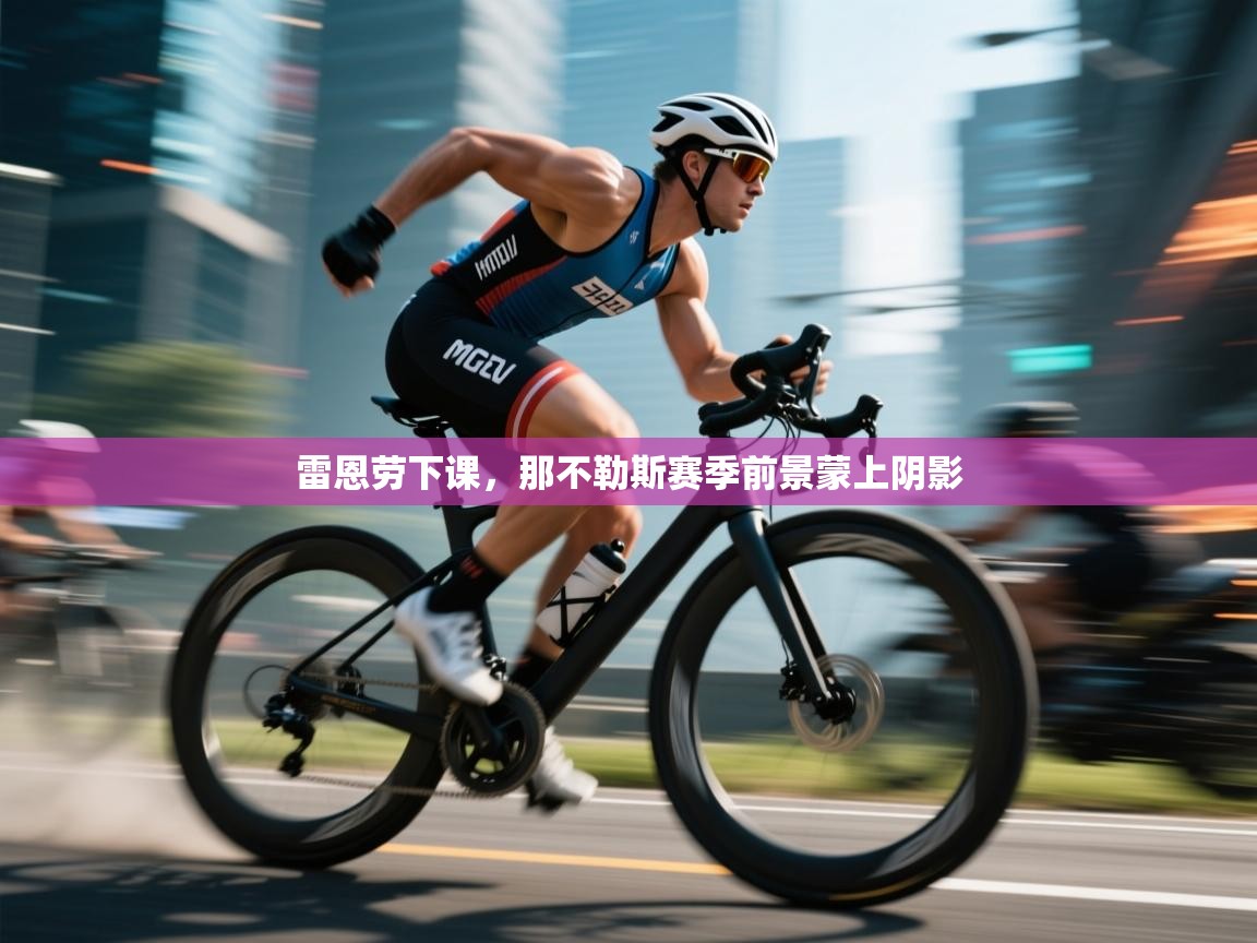 雷恩劳下课，那不勒斯赛季前景蒙上阴影