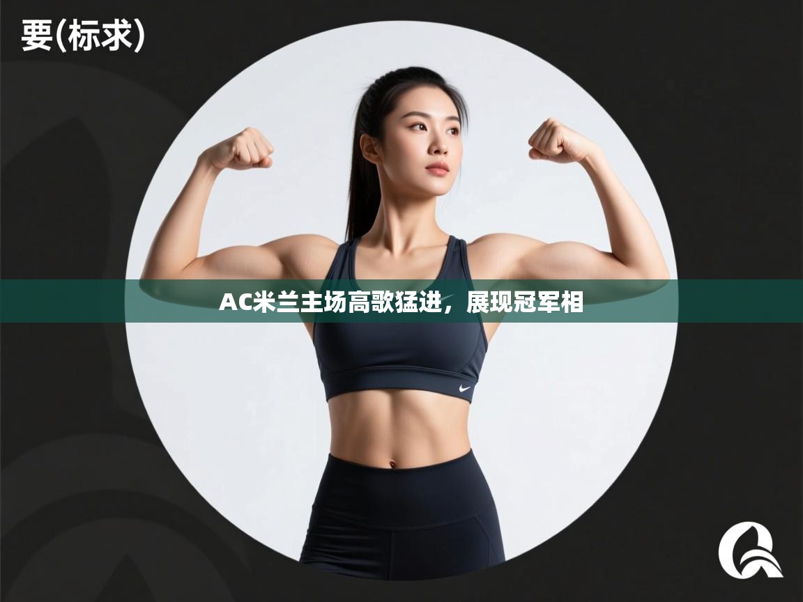 AC米兰主场高歌猛进，展现冠军相  第2张