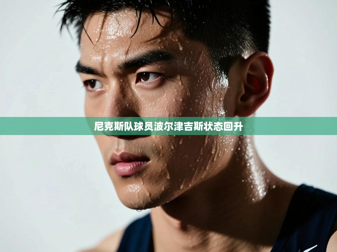 尼克斯队球员波尔津吉斯状态回升