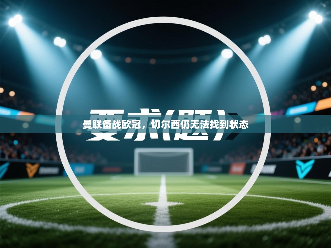 曼联备战欧冠，切尔西仍无法找到状态