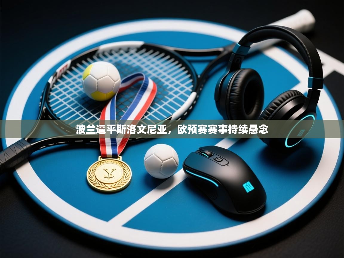 波兰逼平斯洛文尼亚，欧预赛赛事持续悬念  第2张