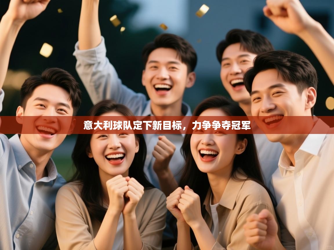 意大利球队定下新目标，力争争夺冠军  第1张