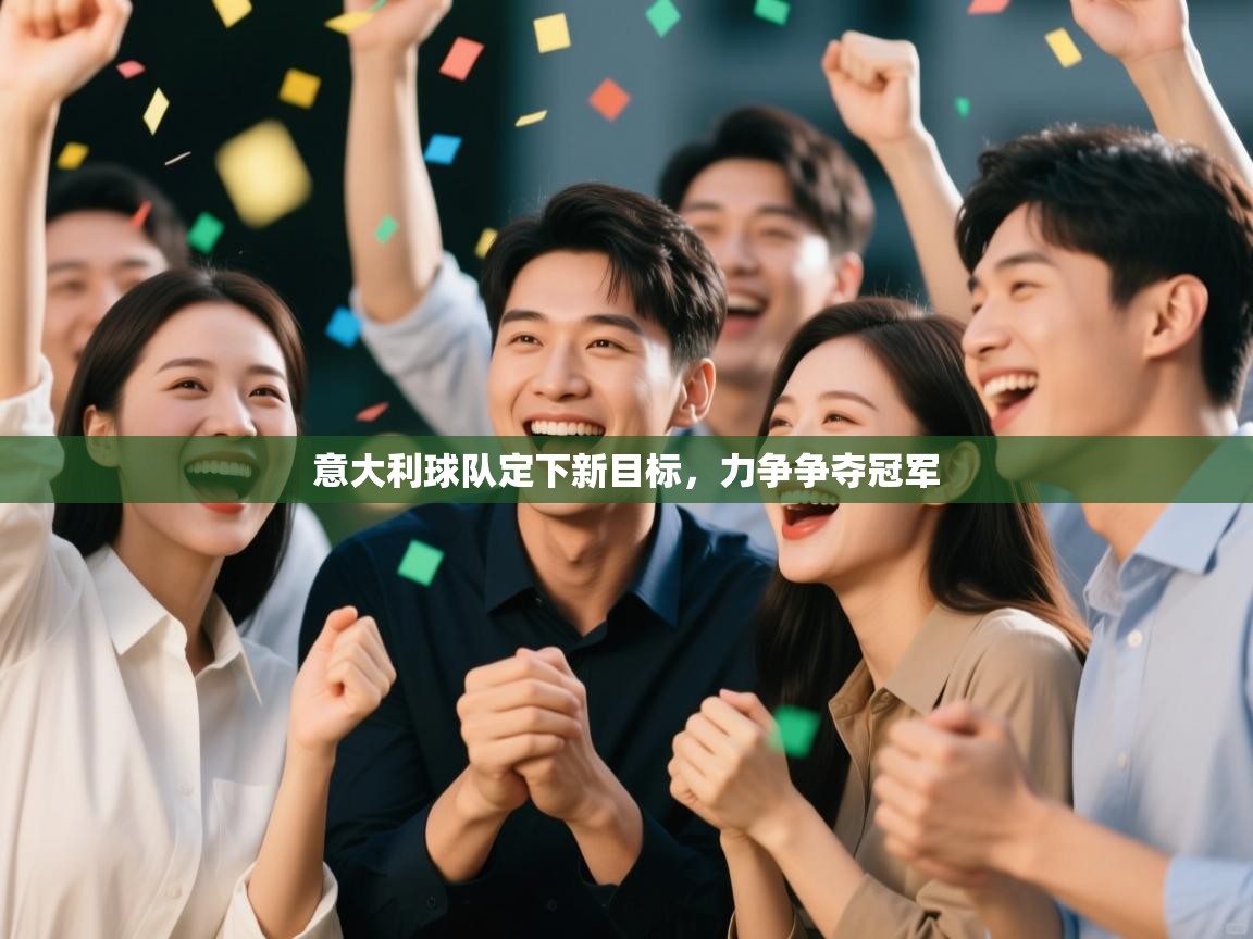 意大利球队定下新目标，力争争夺冠军  第2张