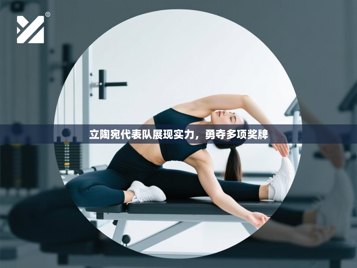 立陶宛代表队展现实力，勇夺多项奖牌  第1张