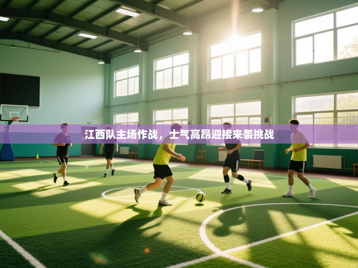 江西队主场作战，士气高昂迎接来袭挑战  第2张