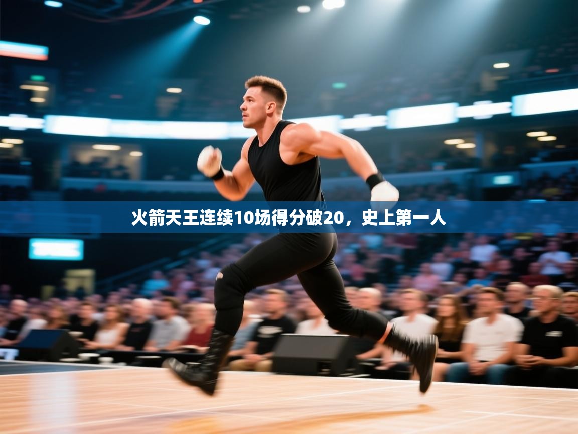 火箭天王连续10场得分破20，史上第一人  第1张