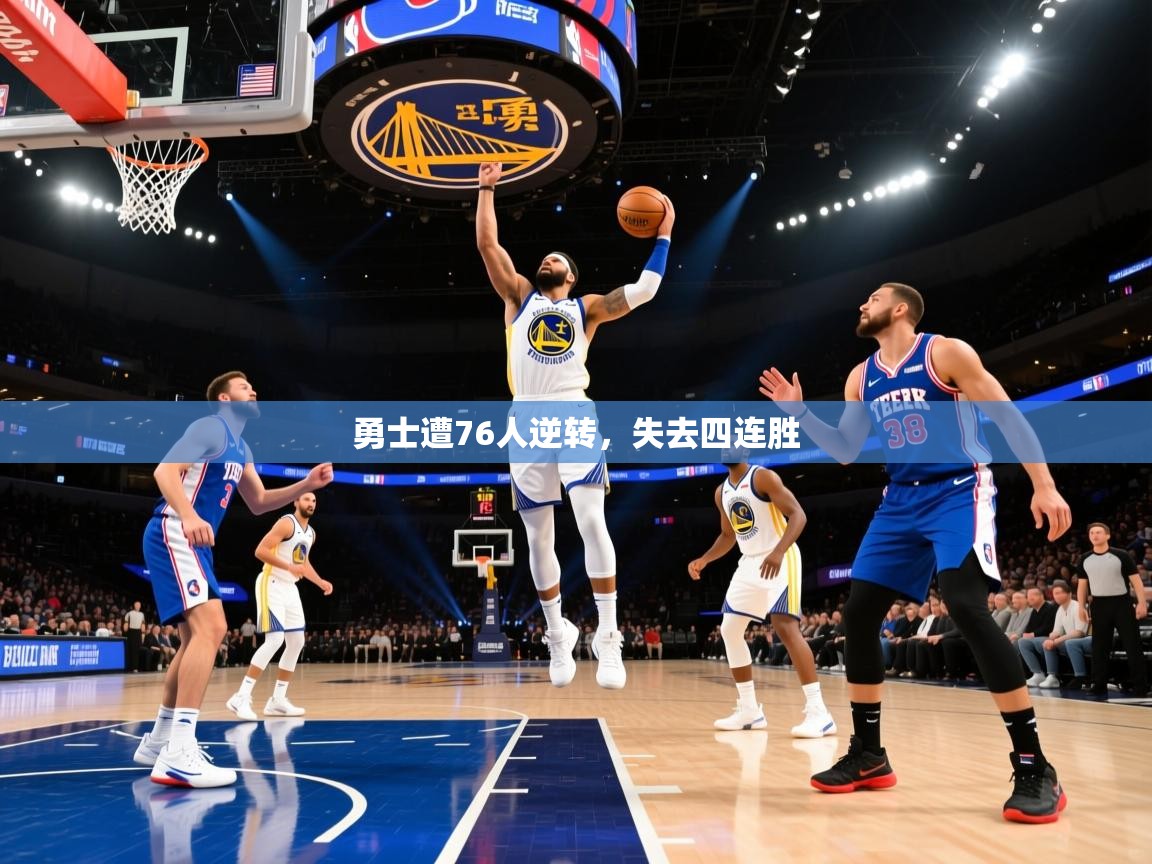 勇士遭76人逆转,失去四连胜 第1张