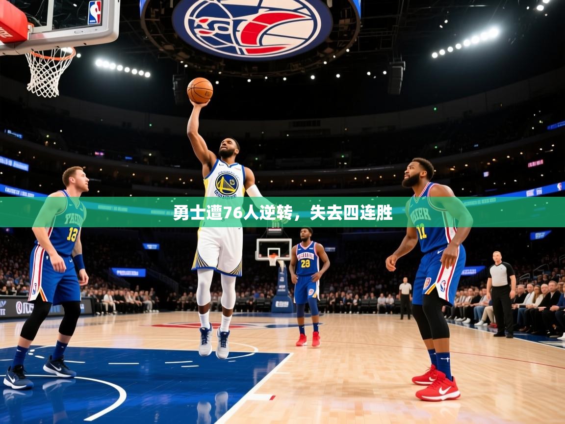 勇士遭76人逆转,失去四连胜 第2张