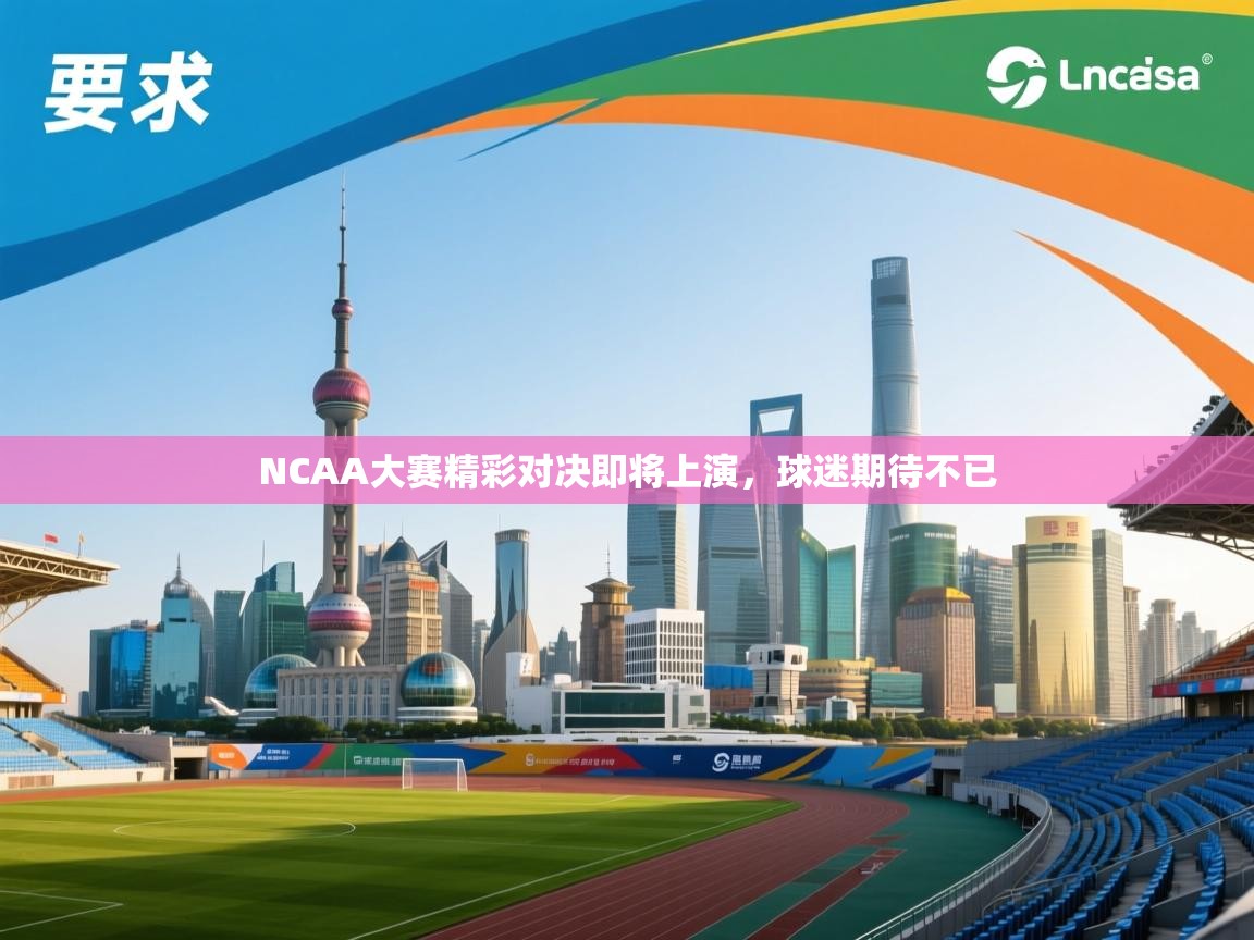 NCAA大赛精彩对决即将上演，球迷期待不已
