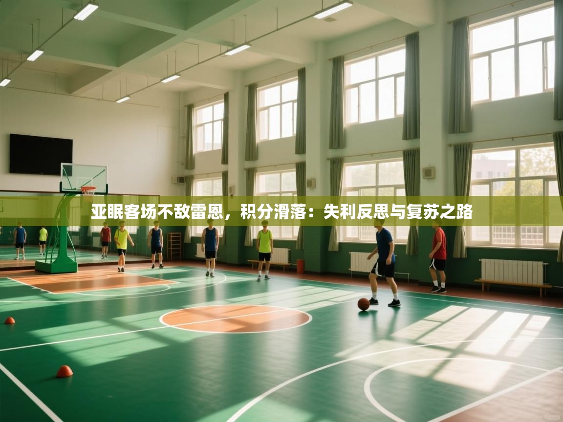 亚眠客场不敌雷恩，积分滑落：失利反思与复苏之路  第1张
