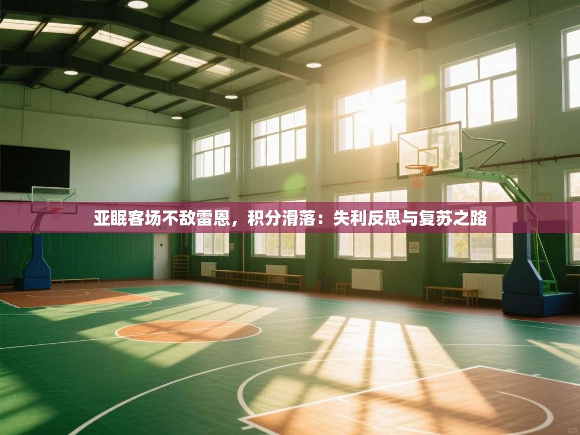 亚眠客场不敌雷恩，积分滑落：失利反思与复苏之路  第2张