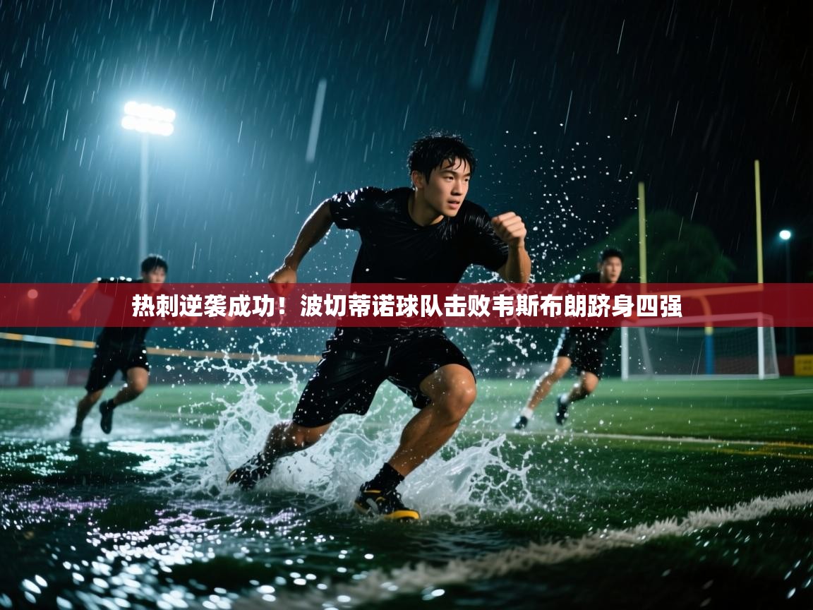热刺逆袭成功！波切蒂诺球队击败韦斯布朗跻身四强  第2张