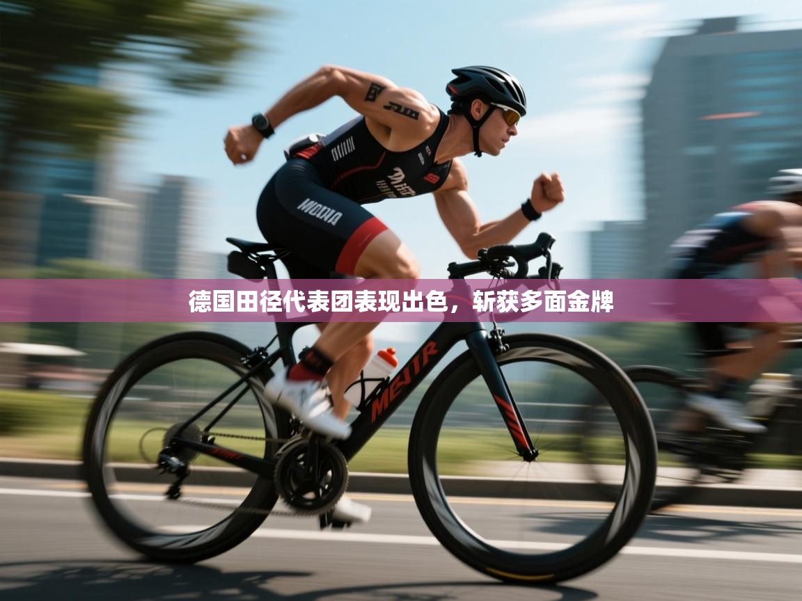 德国田径代表团表现出色，斩获多面金牌  第2张