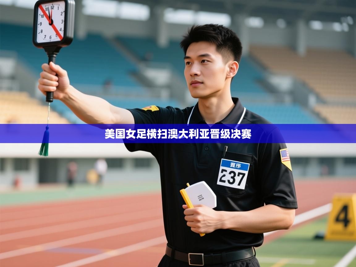 美国女足横扫澳大利亚晋级决赛