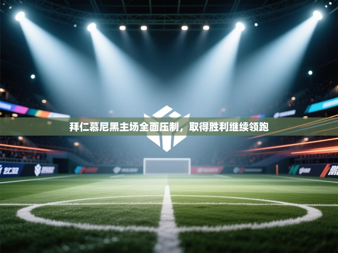 拜仁慕尼黑主场全面压制，取得胜利继续领跑