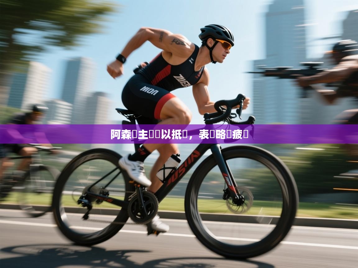 阿森納主場難以抵擋，表現略顯疲態  第1张