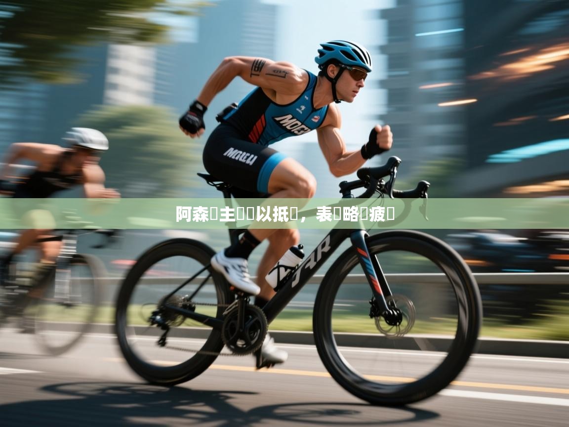 阿森納主場難以抵擋，表現略顯疲態  第2张