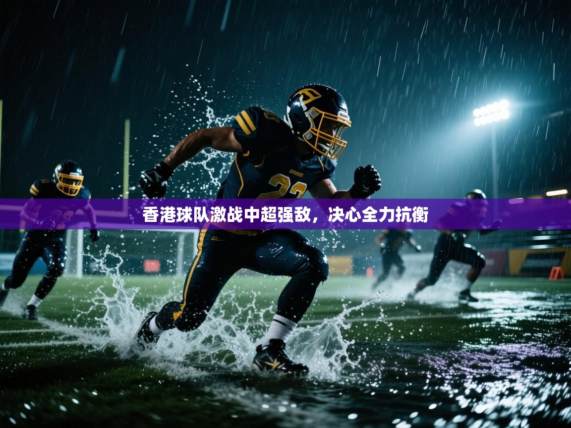 香港球队激战中超强敌,决心全力抗衡 第1张