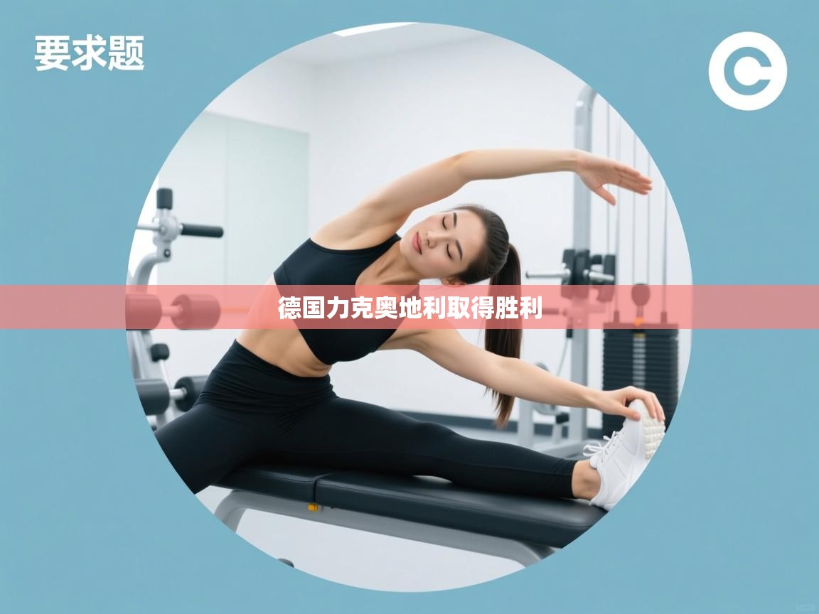 德国力克奥地利取得胜利 第1张