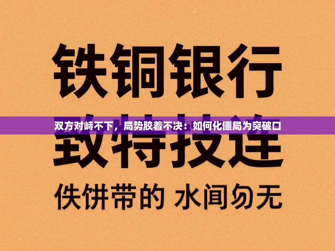 双方对峙不下,局势胶着不决:如何化僵局为突破口 第1张