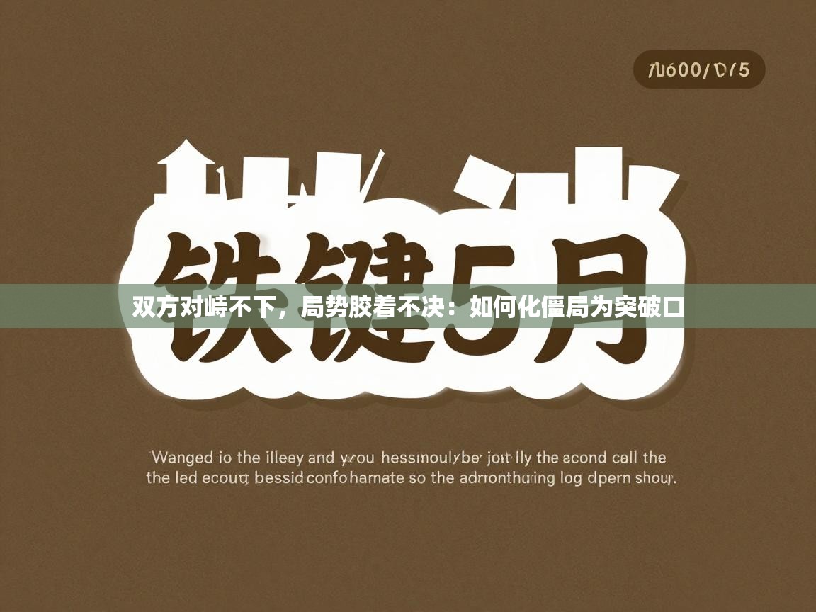 双方对峙不下,局势胶着不决:如何化僵局为突破口 第2张