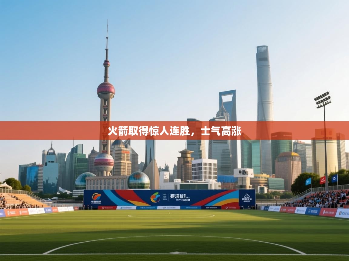 火箭取得惊人连胜，士气高涨