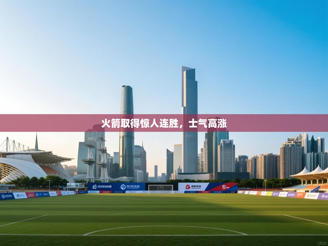 火箭取得惊人连胜，士气高涨  第2张