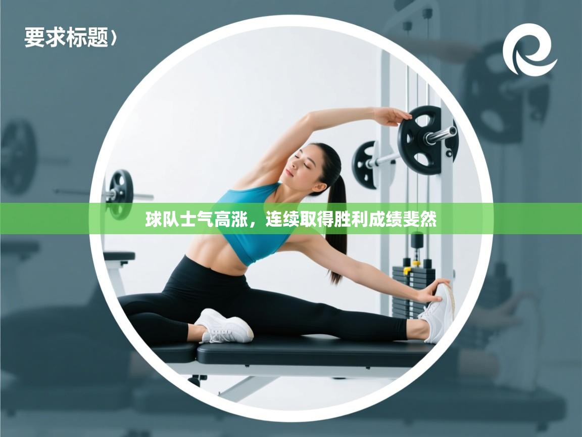 球队士气高涨，连续取得胜利成绩斐然